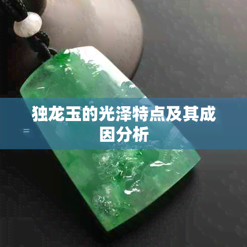 独龙玉的光泽特点及其成因分析