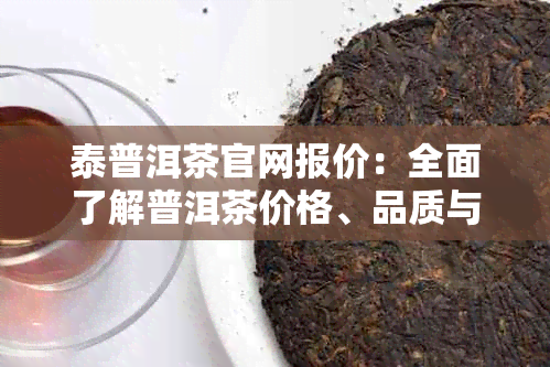 泰普洱茶官网报价：全面了解普洱茶价格、品质与选购指南