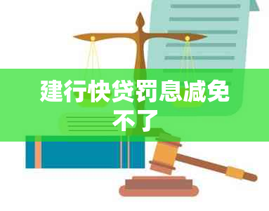 建行快贷罚息减免不了