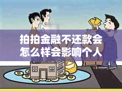 拍拍金融不还款会怎么样会影响个人信用记录吗