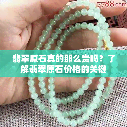 翡翠原石真的那么贵吗？了解翡翠原石价格的关键