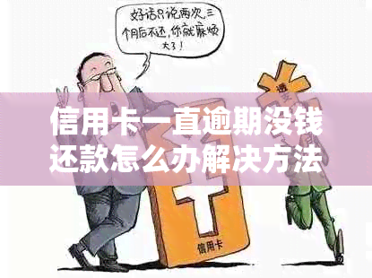 信用卡一直逾期没钱还款怎么办解决方法