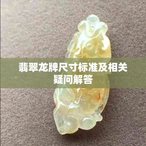 翡翠龙牌尺寸标准及相关疑问解答