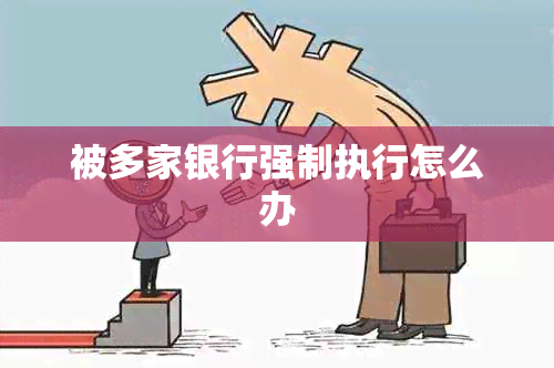 被多家银行强制执行怎么办