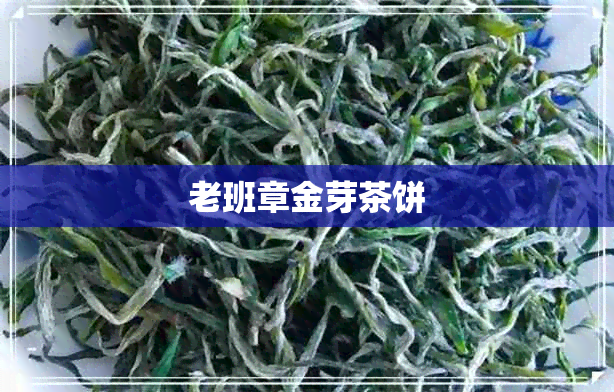 老班章金芽茶饼