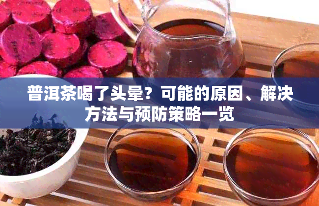 普洱茶喝了头晕？可能的原因、解决方法与预防策略一览