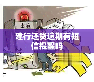 建行还贷逾期有短信提醒吗