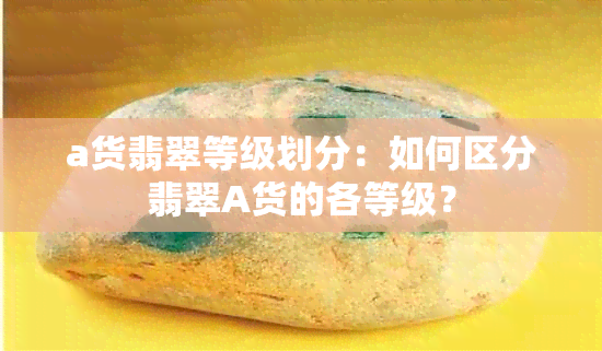 a货翡翠等级划分：如何区分翡翠A货的各等级？