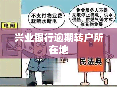 兴业银行逾期转户所在地