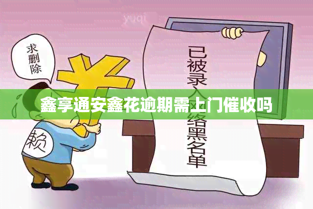 鑫享通安鑫花逾期需上门吗