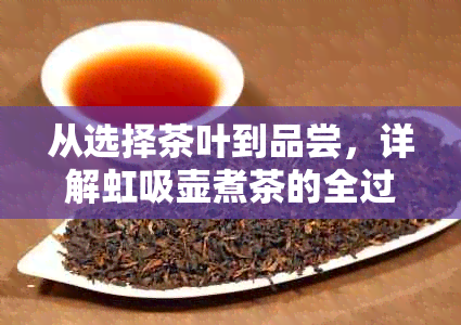 从选择茶叶到品尝，详解虹吸壶煮茶的全过程与技巧