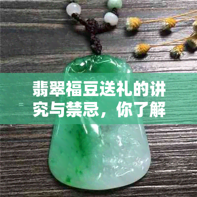 翡翠福豆送礼的讲究与禁忌，你了解多少？