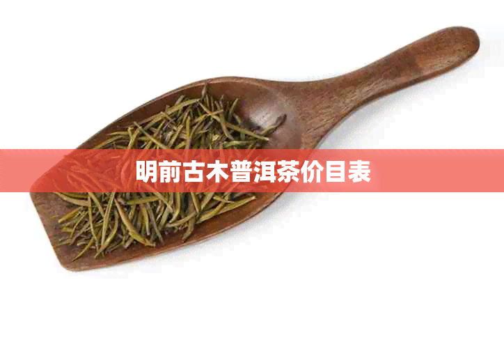 明前古木普洱茶价目表