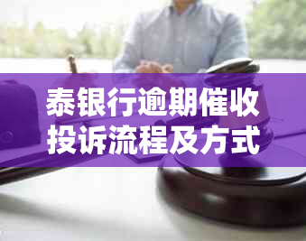 泰银行逾期投诉流程及方式