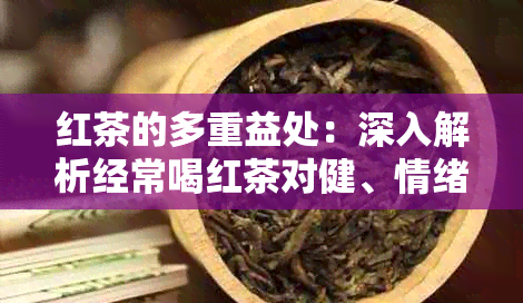 红茶的多重益处：深入解析经常喝红茶对健、情绪和生活方式的影响