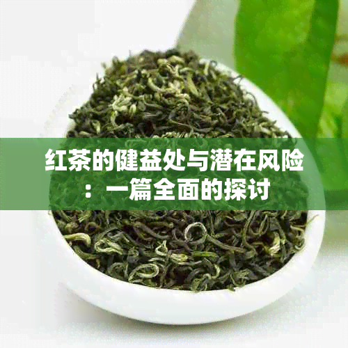 红茶的健益处与潜在风险：一篇全面的探讨