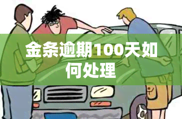 金条逾期100天如何处理