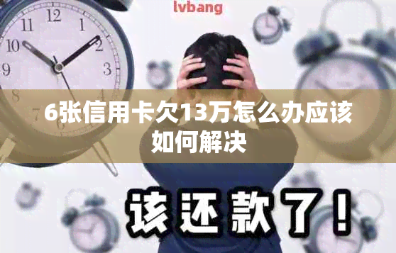 6张信用卡欠13万怎么办应该如何解决