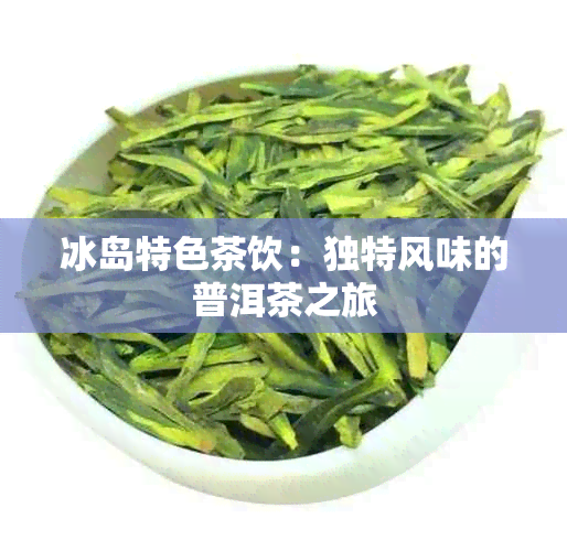 冰岛特色茶饮：独特风味的普洱茶之旅