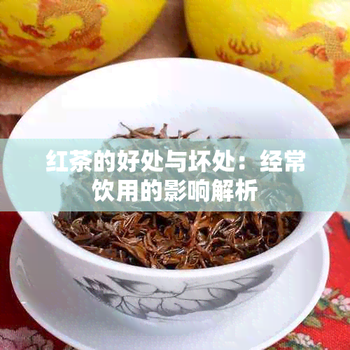 红茶的好处与坏处：经常饮用的影响解析