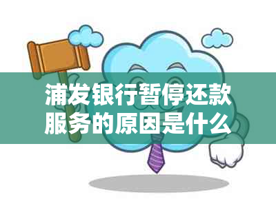 浦发银行暂停还款服务的原因是什么