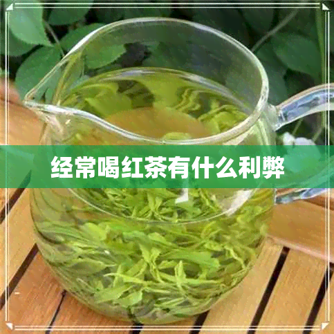 经常喝红茶有什么利弊