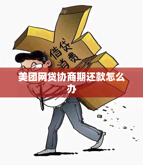 美团网贷协商期还款怎么办