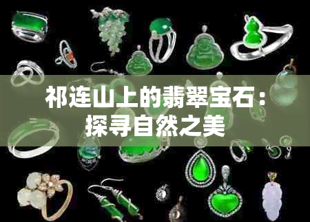 祁连山上的翡翠宝石：探寻自然之美