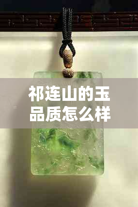 祁连山的玉品质怎么样：探讨其地质特征与市场价值