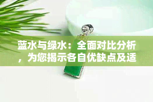 蓝水与绿水：全面对比分析，为您揭示各自优缺点及适用场景