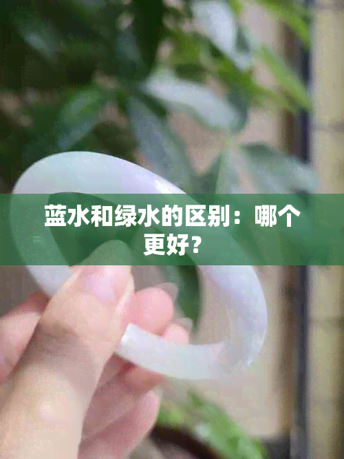 蓝水和绿水的区别：哪个更好？