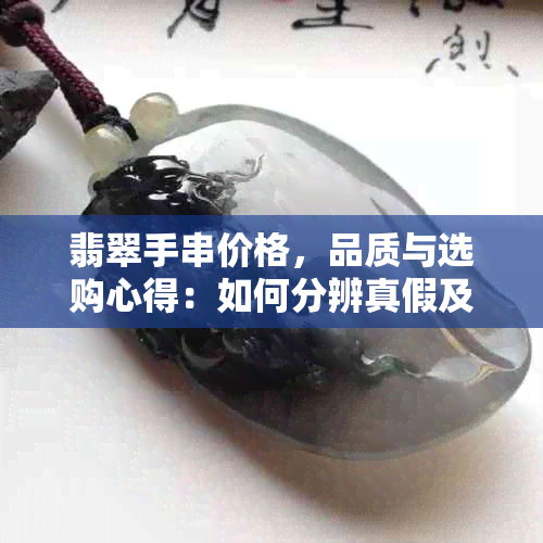 翡翠手串价格，品质与选购心得：如何分辨真假及价值评估