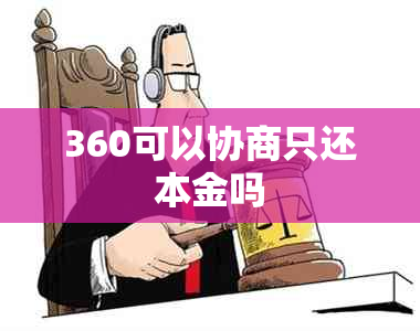 360可以协商只还本金吗