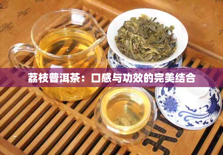 荔枝普洱茶：口感与功效的完美结合