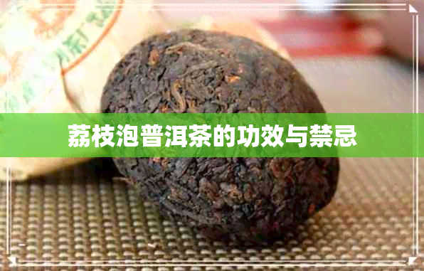 荔枝泡普洱茶的功效与禁忌