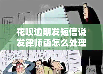 花呗逾期发短信说发律师函怎么处理