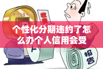 个性化分期违约了怎么办个人信用会受到影响吗