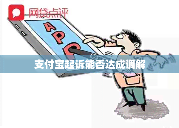 支付宝起诉能否达成调解