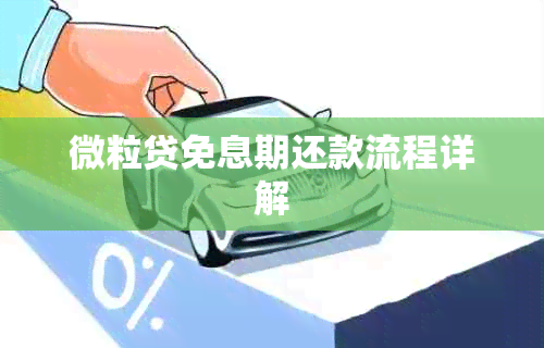 微粒贷免息期还款流程详解