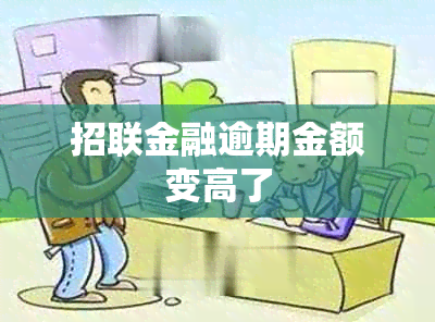 招联金融逾期金额变高了