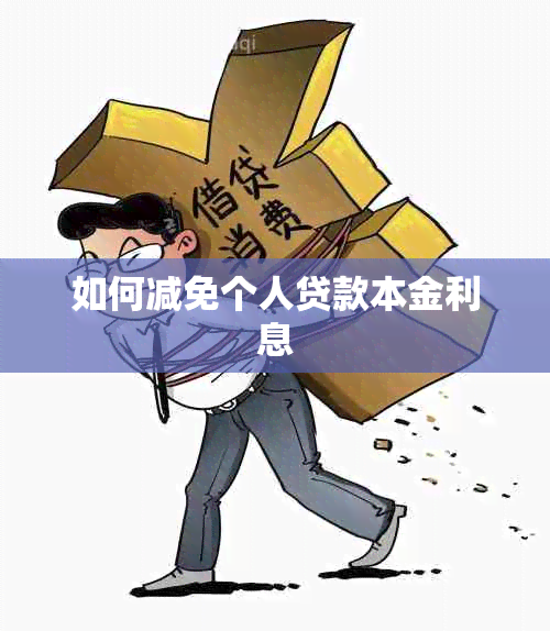 如何减免个人贷款本金利息