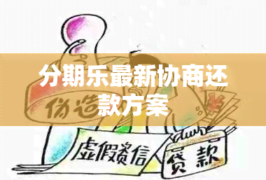 分期乐最新协商还款方案