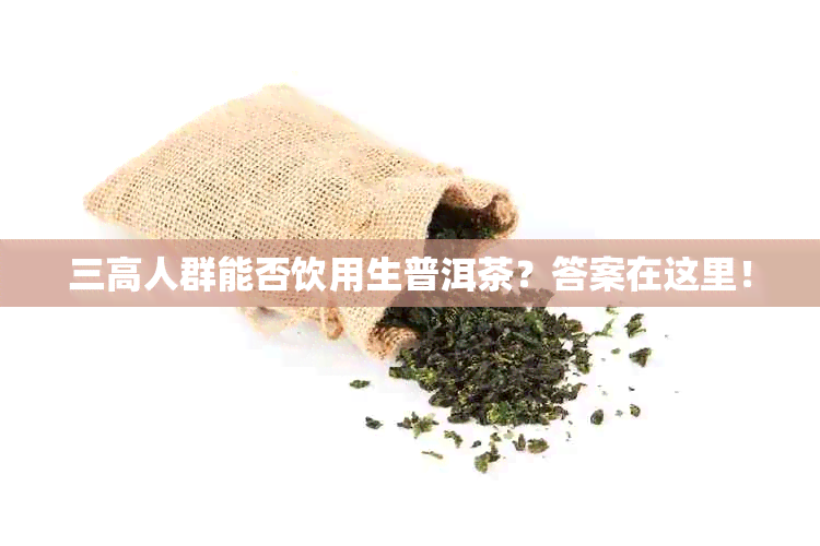 三高人群能否饮用生普洱茶？答案在这里！