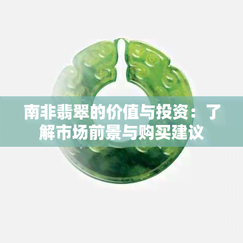 南非翡翠的价值与投资：了解市场前景与购买建议