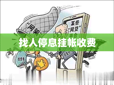 找人停息挂帐收费