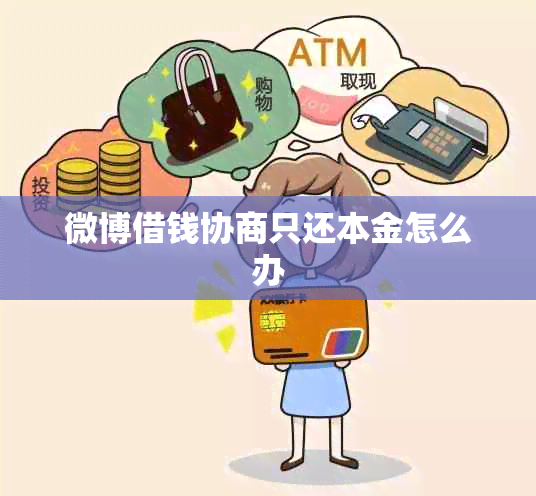 微博借钱协商只还本金怎么办