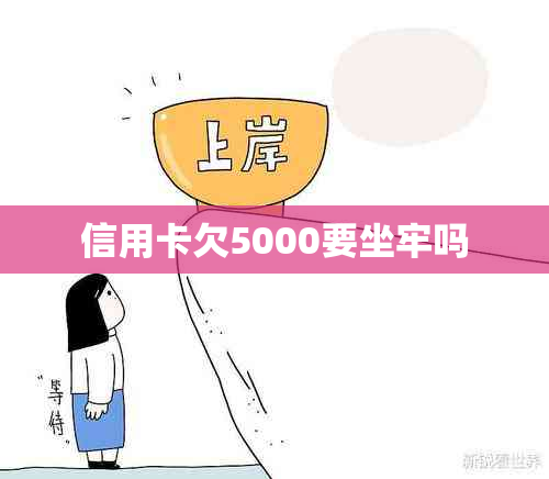 信用卡欠5000要坐牢吗