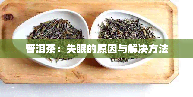 普洱茶：失眠的原因与解决方法