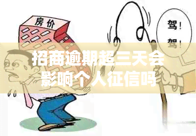 招商逾期超三天会影响个人吗