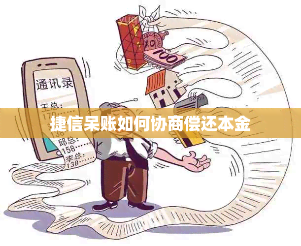 捷信呆账如何协商偿还本金